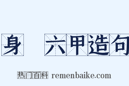 身懷六甲造句是什么意思的图片